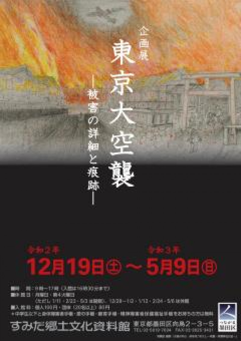 東京大空襲—被害の詳細と痕跡— の展覧会画像
