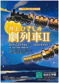 開館20周年記念特別展井上ひさしの劇列車Ⅱ の展覧会画像
