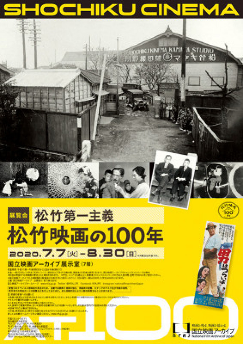 松竹第一主義松竹映画の100年 の展覧会画像
