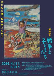 戦後80年戦争と子どもたち