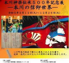 本川神楽伝承500年記念展—本川の信仰世界—
