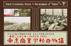 帝京大学創基90年記念—帝京ことはじめ—SINCE1931帝京商業学校の物語 の展覧会画像
