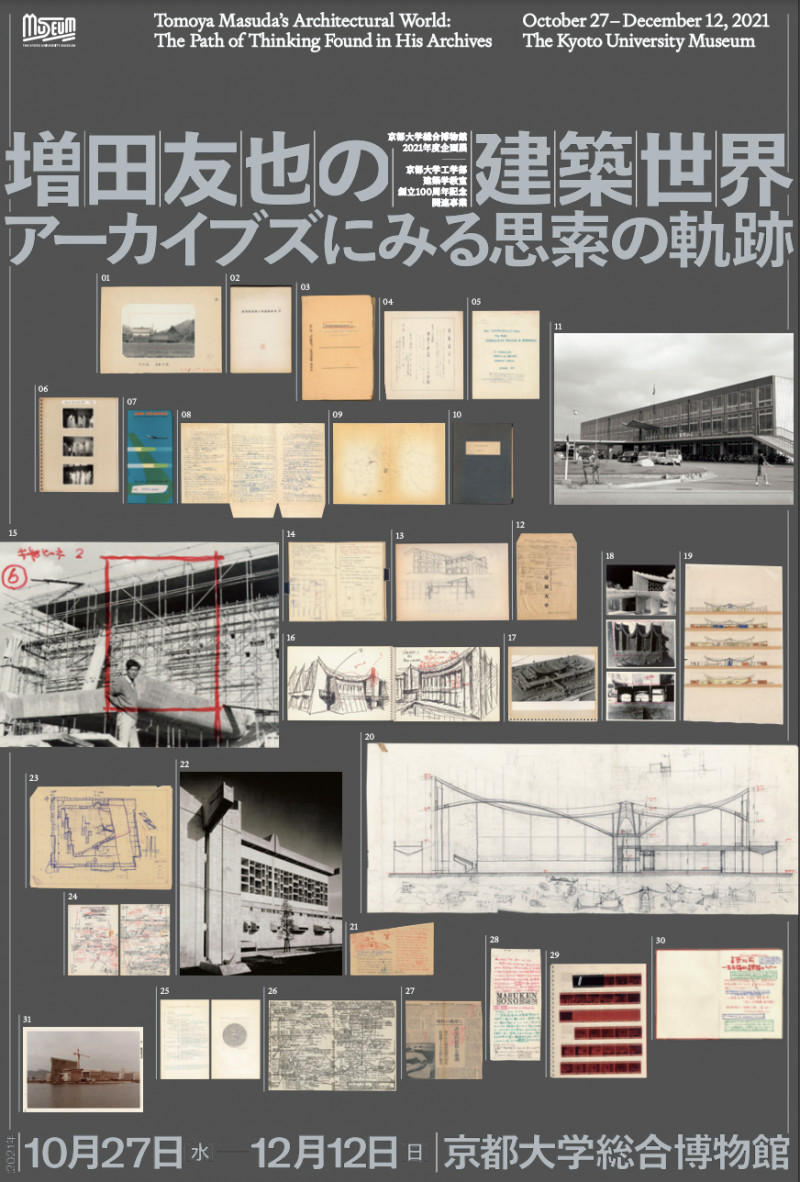 増田友也の建築世界—アーカイブズにみる思索の軌跡 の展覧会画像