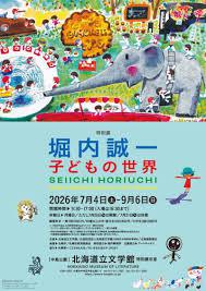 特別展「堀内誠一 子どもの世界」