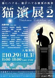 猫濱展vol.2