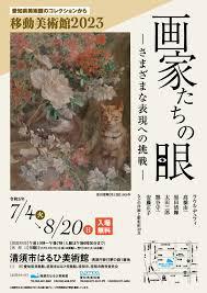 愛知県美術館・移動美術館2023画家たちの眼—さまざまな表現への挑戦—