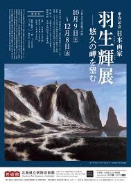 傘寿記念日本画家羽生輝展悠久の岬を望む