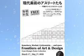 亀倉、ウォーホル、リクテンスタイン…現代美術のアスリートたち—所蔵オリンピックポスターによる（ロビー展）