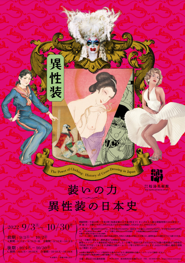 装いの力—異性装の日本史