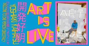 開発好明ART IS LIVE ─ひとり民主主義へようこそ