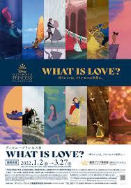 ディズニープリンセス展WHAT IS LOVE?～輝くヒミツは、プリンセスの世界に。～