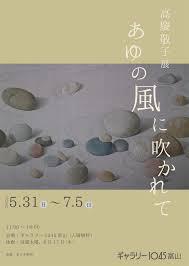 高慶敬子展あゆの風に吹かれて