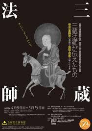 三蔵法師が伝えたもの奈良・薬師寺の名品と鳥取・但馬のほとけさま の展覧会画像
