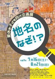 夏休み子供向け企画展地名のなぞ！？