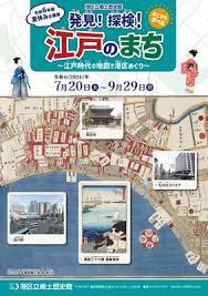 発見！探検！江戸のまち ～江戸時代の地図で港区めぐり～