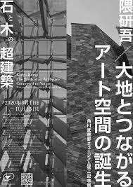 隈研吾／大地とつながるアート空間の誕生—石と木の超建築 の展覧会画像