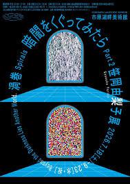 暗闇をくぐってみたら Part2 笹岡由梨子展「渦巻」