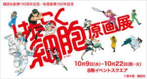 講談社創業110周年記念／松屋創業150年記念はたらく細胞原画展