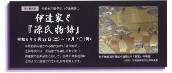 令和６年度ダテハク企画展① 「伊達家と『源氏物語』」