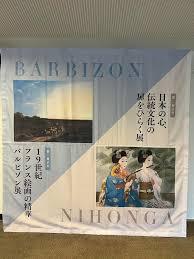 19世紀フランス絵画の精華バルビゾン展／日本の心、伝統文化の扉をひらく展