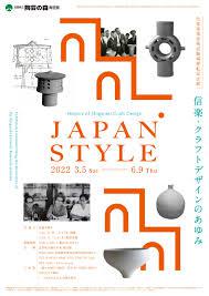ジャパン・スタイル—信楽・クラフトデザインのあゆみ の展覧会画像