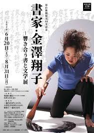 富山新聞復刊80年記念「書家・金澤翔子―響き合う書と文学 展」