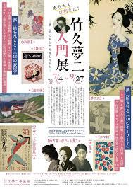 あなたも目利きに! 竹久夢二入門 展―夢二絵の見かた＆楽しみかた―