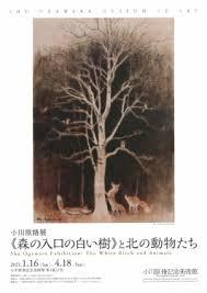 小川原脩展《森の入口の白い樹》と北の動物たち の展覧会画像