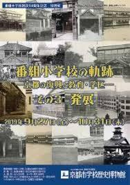 番組小学校の軌跡—京都の復興と教育・学区—その４完成 の展覧会画像