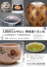 冬の優品おもてなし～等伯、浮世絵、現代絵画まで～／東京国立近代美術館工芸館移転連携事業人間国宝を中心に・陶磁器の美と技