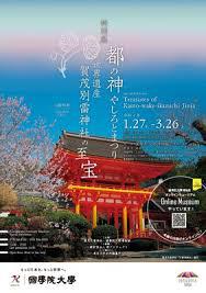 都の神 やしろとまつり—世界遺産 賀茂別雷神社の至宝— の展覧会画像
