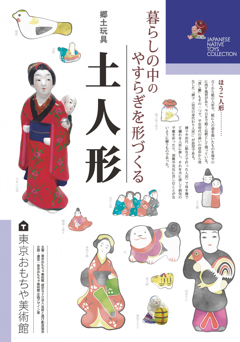 暮らしの中のやすらぎを形づくる郷土玩具「土人形」｜東京おもちゃ