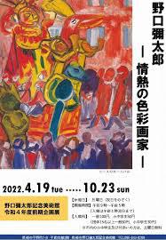 野口彌太郎—情熱の色彩画家— の展覧会画像
