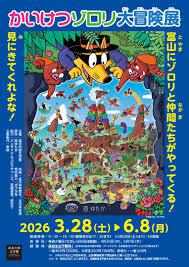 かいけつゾロリ大冒険 展