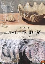 貝殻旅行—三岸好太郎・節子展— の展覧会画像