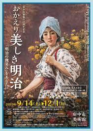 府中市制施行65周年記念おかえり「美しき明治」