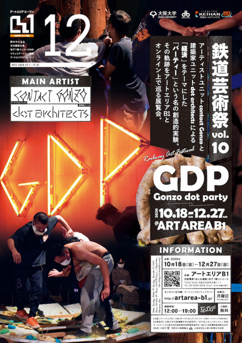 鉄道芸術祭vol.10GDP（Gonzo dot party）