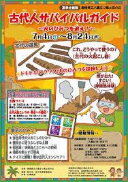 令和８年度夏季企画展「古代人サバイバルガイド・火のひみつを追え！」