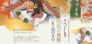 松坂屋美術館開館30周年記念うつくしき和色の世界—KIMONO—