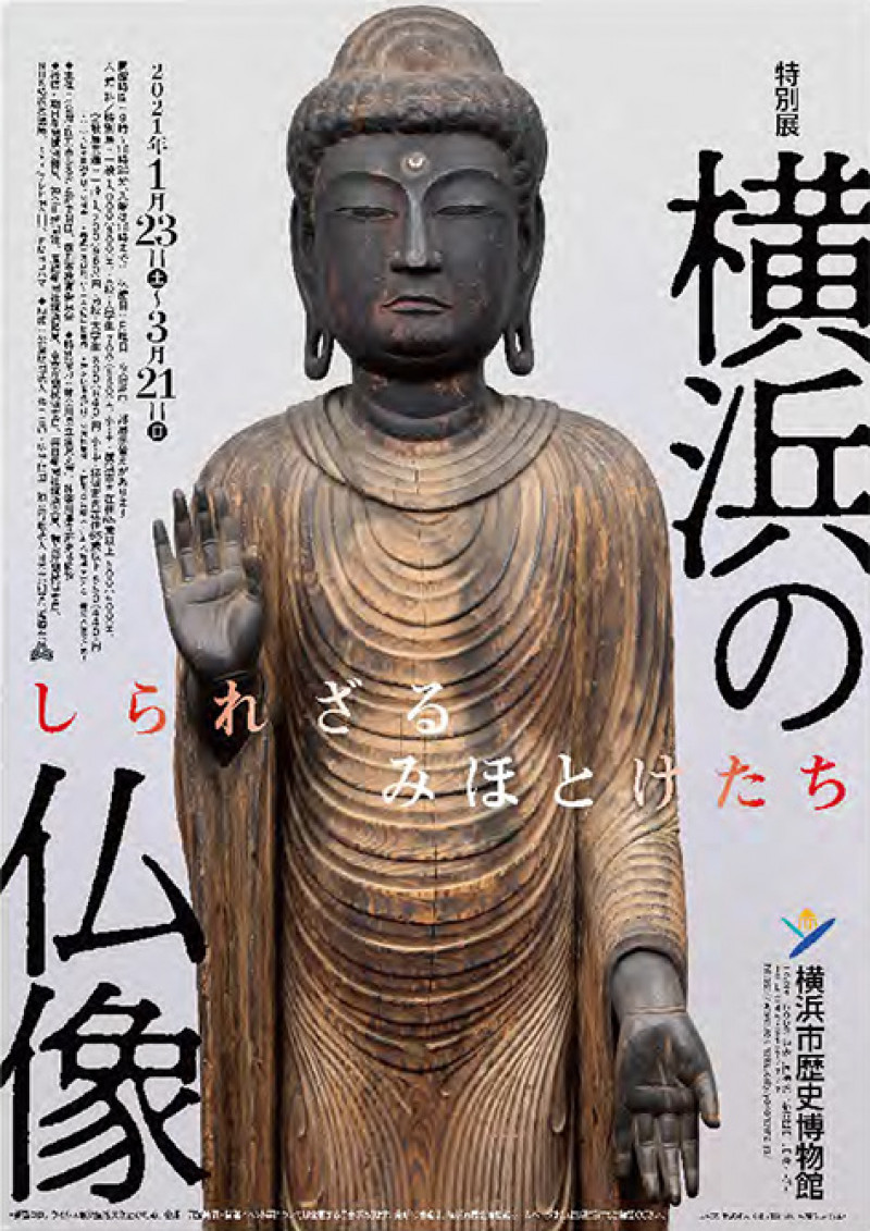 横浜の仏像—しられざるみほとけたち— の展覧会画像