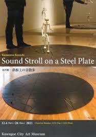 金沢健一Sound Stroll on a Steel Plate 鉄板上の音散歩 の展覧会画像