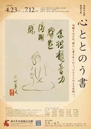 館蔵品展「心ととのう書」