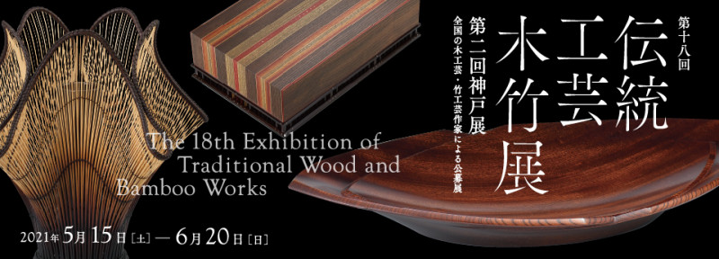 第18回伝統工芸木竹展 の展覧会画像