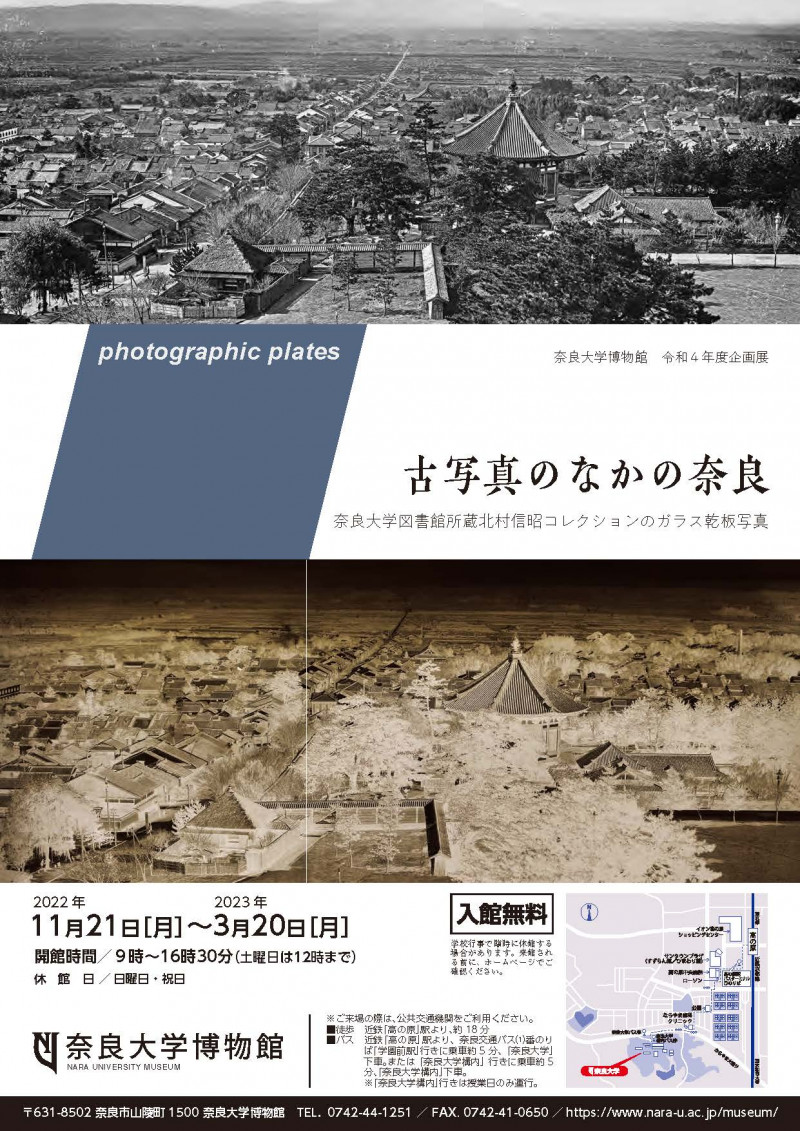 古写真のなかの奈良—奈良大学図書館所蔵北村信昭コレクションのガラス乾板写真