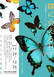 蝶に会える日村田泰隆コレクション展Vol.2 東南アジアが育んだ多様性