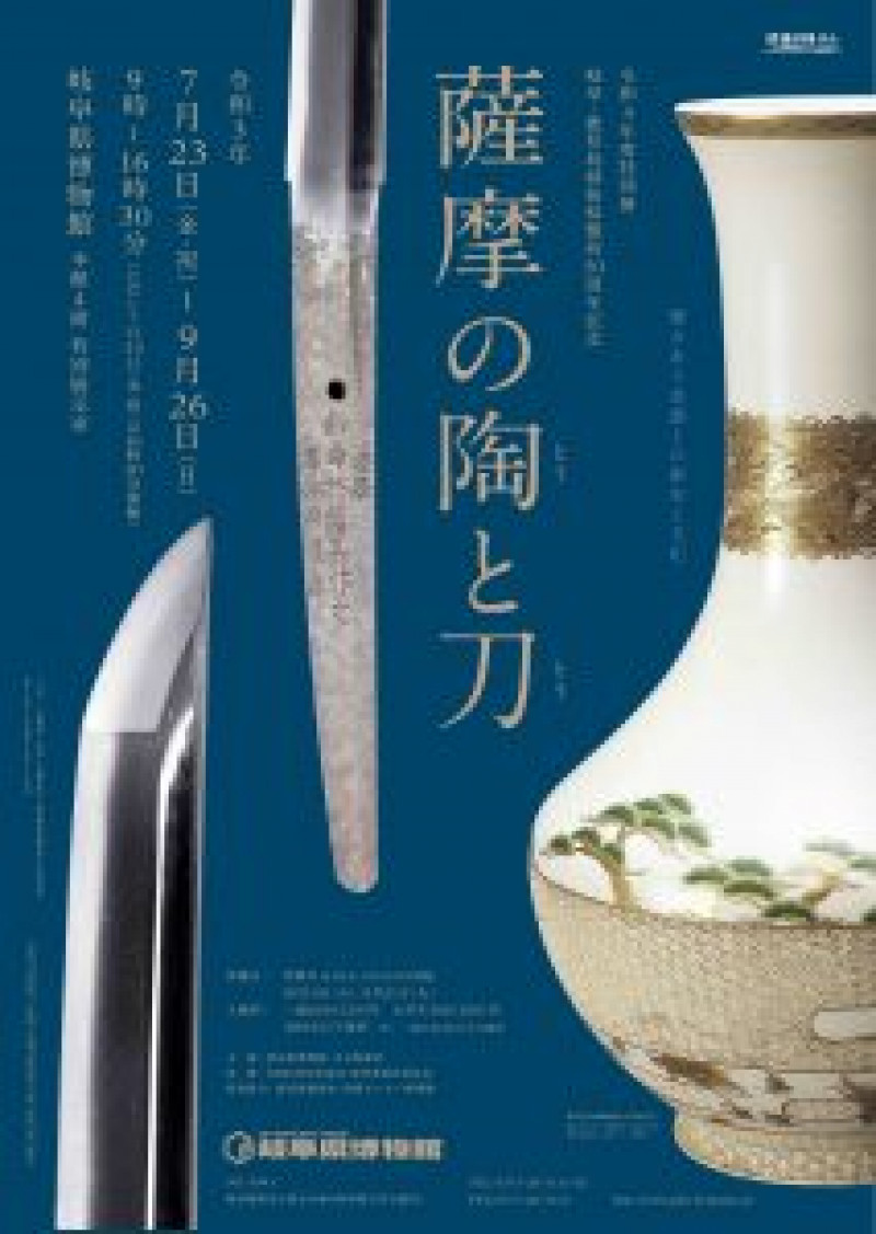 薩摩の陶と刀—響きあう美濃との歴史と文化— の展覧会画像