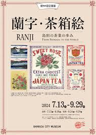 第94回企画展「蘭字・茶箱絵～島田の茶業の歩み～」