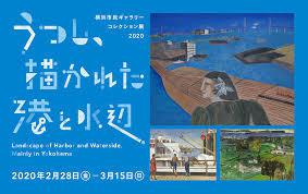 横浜市民ギャラリーコレクション展2020うつし、描かれた港と水辺 の展覧会画像