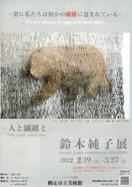 —人と繊維と—鈴木純子展 の展覧会画像