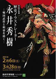 歴史イラストレーター 永井秀樹—戦国武将と剣豪を描く— の展覧会画像